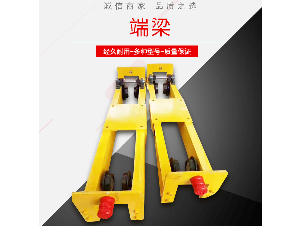 懸掛端梁